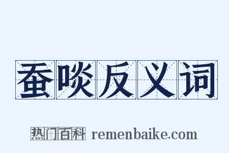 蚕啖反义词是什么意思的图片